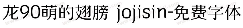 龙90萌的翅膀 jojisin字体转换